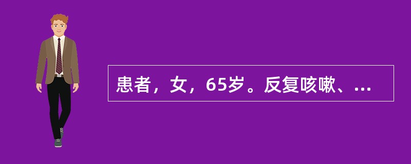 患者，女，65岁。反复咳嗽、咳痰、气促20年，心悸、水肿6年，近1周来症状加重入