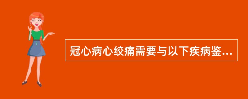 冠心病心绞痛需要与以下疾病鉴别，除了（）