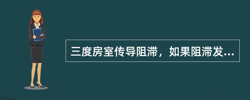 三度房室传导阻滞，如果阻滞发生在房室束分叉以下，其心室率常为（）