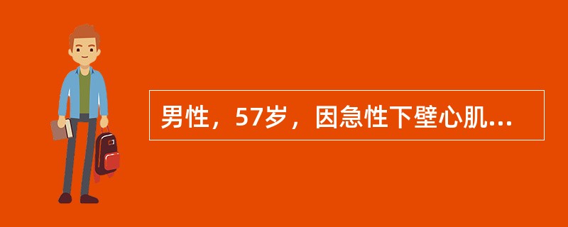 男性，57岁，因急性下壁心肌梗死入院。检查BP90／60mmHg，心率42次／分