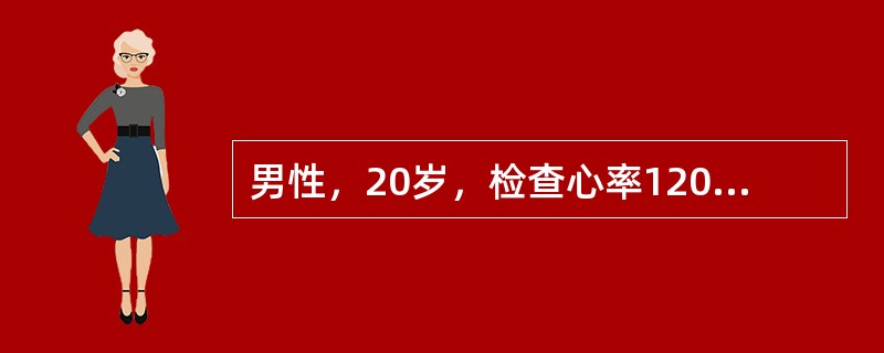 男性，20岁，检查心率120/分，心电图示：PI，Ⅱ，aVF直立，aVR倒置，P