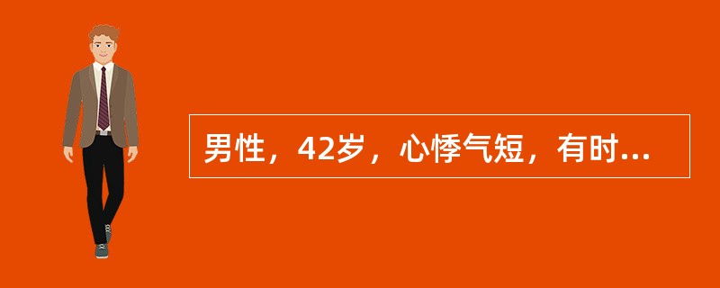 男性，42岁，心悸气短，有时心前区疼痛，查体示胸骨左缘第3肋间粗糙喷射样收缩期杂