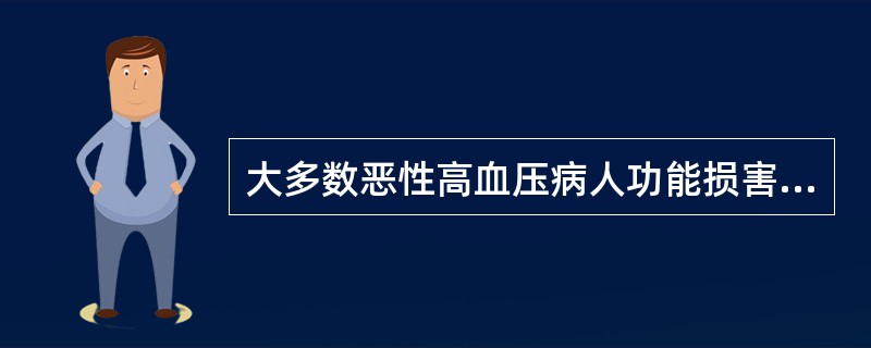 大多数恶性高血压病人功能损害的脏器是（）