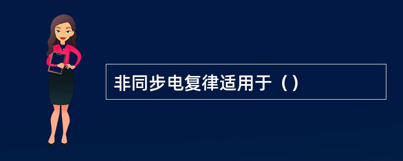 非同步电复律适用于（）