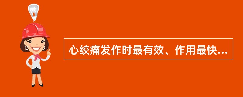 心绞痛发作时最有效、作用最快、使用最简便的药物是（）