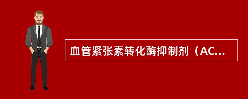 血管紧张素转化酶抑制剂（ACEI）的特点为（）