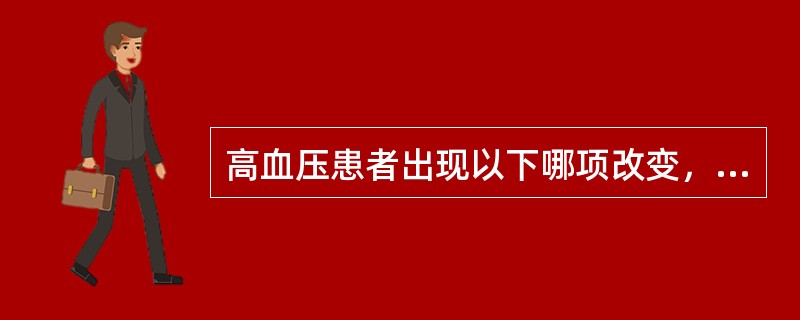 高血压患者出现以下哪项改变，不提示出现高血压脑病（）