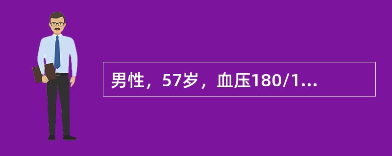 男性，57岁，血压180/105mmHg，胸骨后反复疼痛3周，心率128次／分，