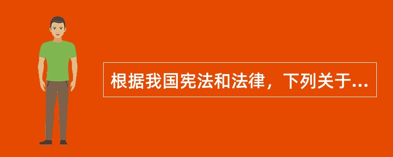 根据我国宪法和法律，下列关于人民法院审判工作制度的表述，正确的是（）