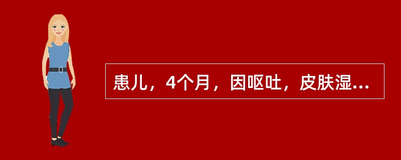 患儿，4个月，因呕吐，皮肤湿疹，尿有鼠尿味来院就诊，经查确诊为苯丙酮尿症收入院。