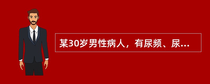 某30岁男性病人，有尿频、尿急、尿痛等症状，并且尿道口有脓性分泌物，脓性分泌物涂