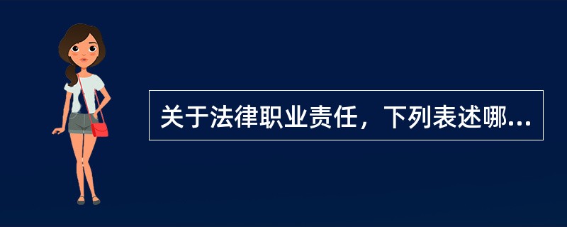 关于法律职业责任，下列表述哪些是正确的？（）