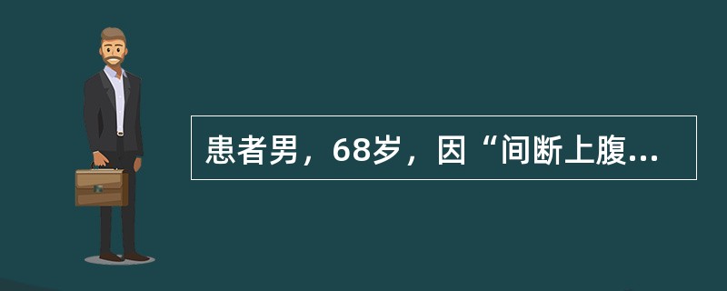 患者男，68岁，因“间断上腹隐痛10年，加重1个月”来诊。胃镜：胃角切迹溃疡，幽