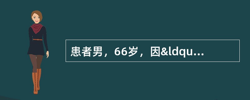 患者男，66岁，因“无明显诱因呕吐咖啡色血性液体400ml伴黑粪1d