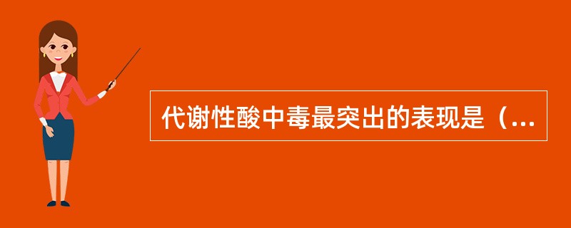 代谢性酸中毒最突出的表现是（）。