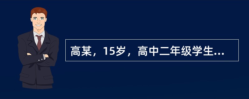 高某，15岁，高中二年级学生，身高175，体重80kg，平时喜欢吃妈妈做的红烧肘