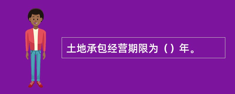 土地承包经营期限为（）年。