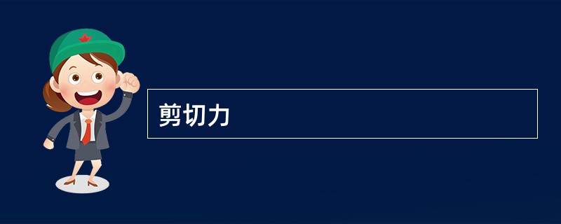 剪切力