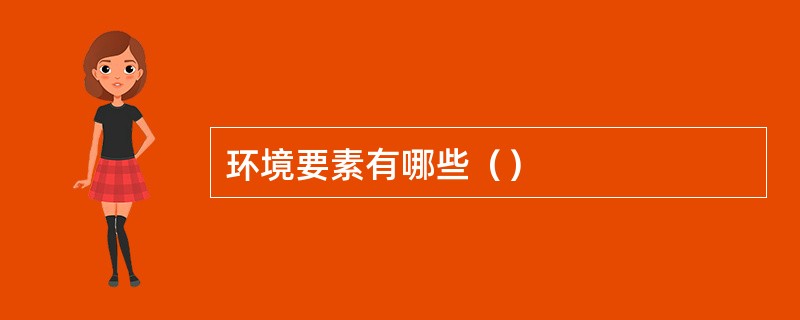 环境要素有哪些（）
