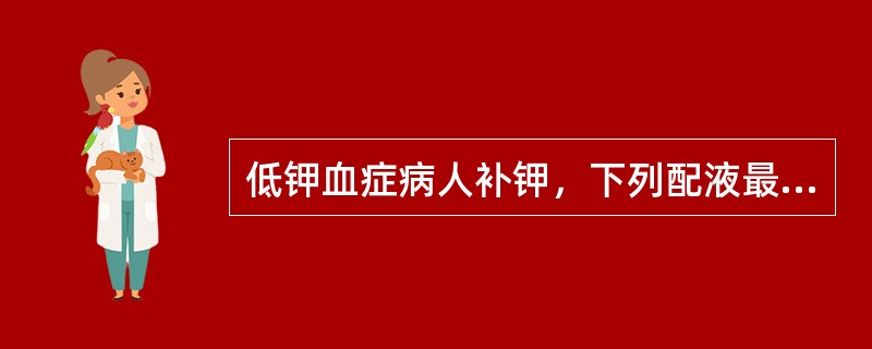 低钾血症病人补钾，下列配液最正确的是（）。