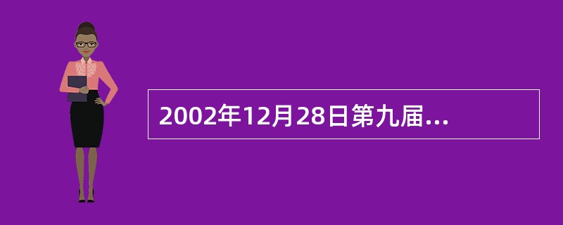 2002年12月28日第九届全国人民代表大会常务委员会第三十一次会议修订的《中华