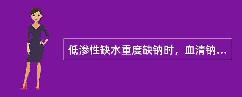 低渗性缺水重度缺钠时，血清钠（）。