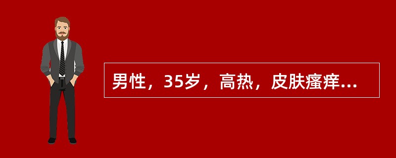 男性，35岁，高热，皮肤瘙痒半个月，右颈及锁骨上淋巴结肿大，无压痛，互相粘连，血