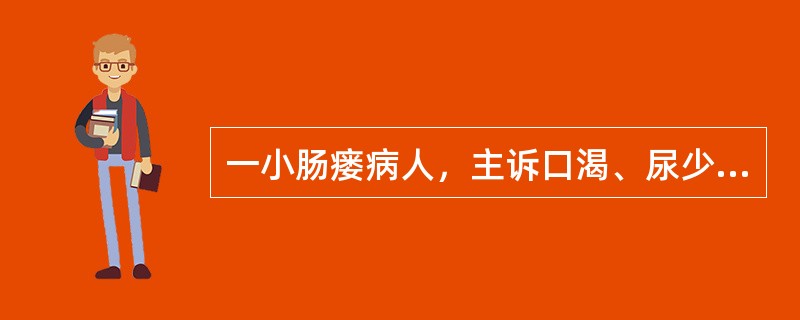 一小肠瘘病人，主诉口渴、尿少、厌食、恶心、软弱无力、脉细速。血红蛋白16g/L、