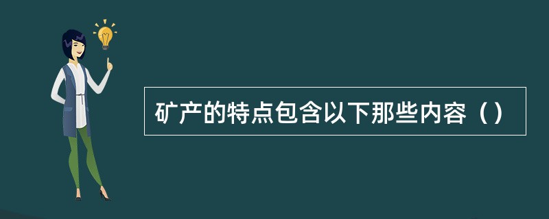 矿产的特点包含以下那些内容（）