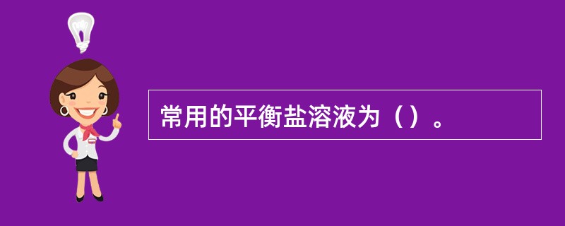 常用的平衡盐溶液为（）。