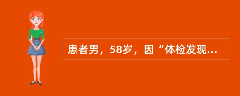 患者男，58岁，因“体检发现GPT82U/L”来诊。既往有糖尿病、高脂血症病史，