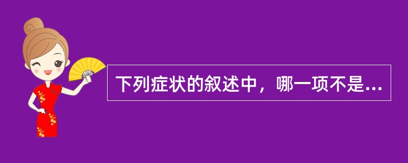 下列症状的叙述中，哪一项不是低钾血症的临床表现（）。