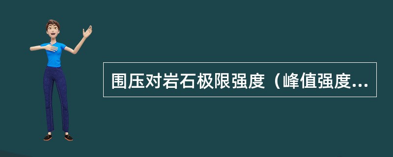 围压对岩石极限强度（峰值强度）有较大影响，随着围压的增加，岩石的三轴极限强度将（