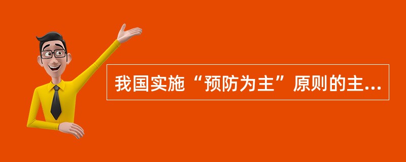 我国实施“预防为主”原则的主要措施是（）