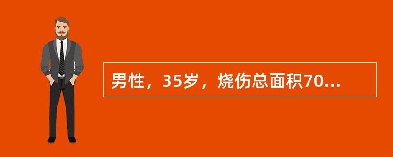 男性，35岁，烧伤总面积70%，Ⅲ度烧伤60%，在院外度过休克期，创面有感染，伤