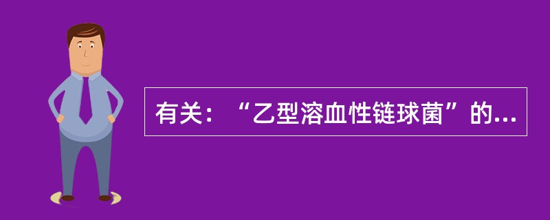 有关：“乙型溶血性链球菌”的叙述，哪几项是错误的（）