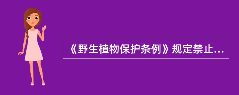 《野生植物保护条例》规定禁止出口（）