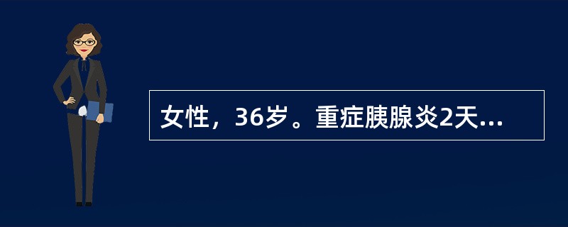 女性，36岁。重症胰腺炎2天入院。脉搏119次/分，呼吸浅，10次/分。使用高频