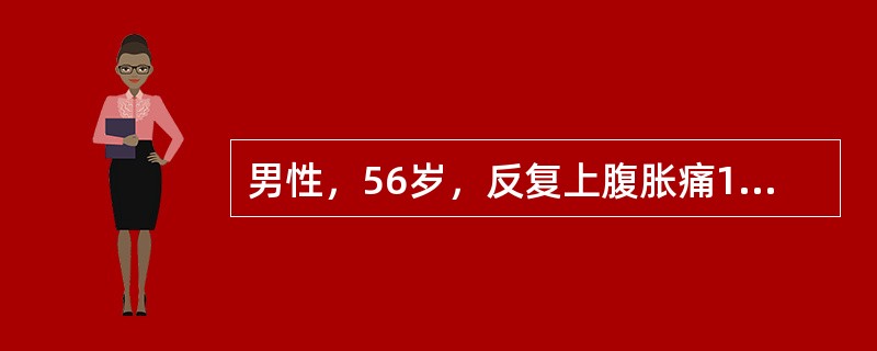 男性，56岁，反复上腹胀痛1年，进食后呕吐1个月，呕吐物含有宿食。查体：贫血貌，