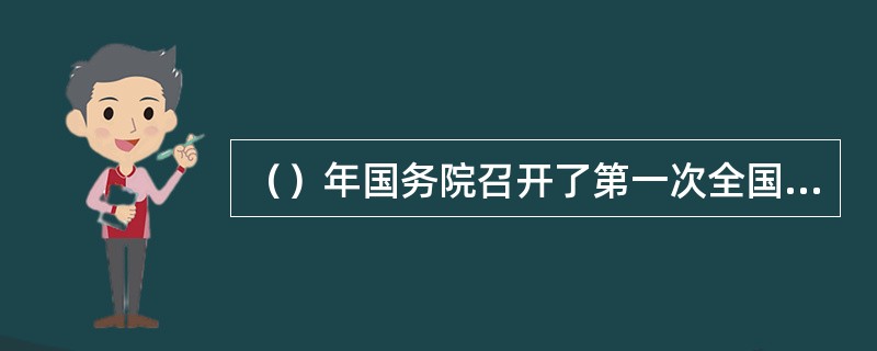 （）年国务院召开了第一次全国环境保护会议，把环境保护提上了国家管理的议事日程。