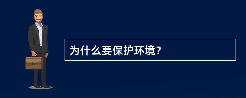 为什么要保护环境？