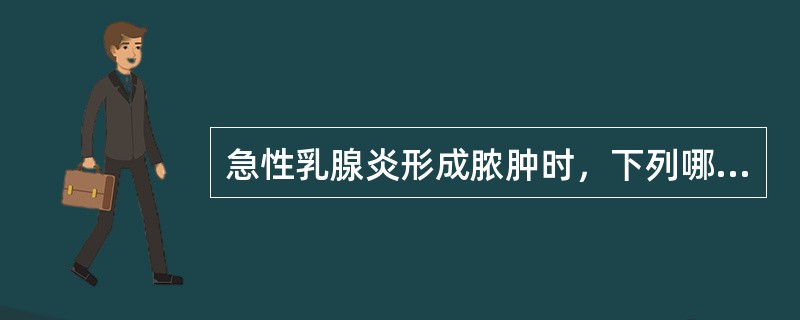 急性乳腺炎形成脓肿时，下列哪一项治疗最为重要()