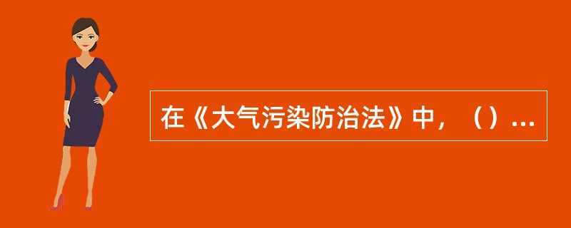 在《大气污染防治法》中，（）可以在机动车停放地对在用机动车的污染物排放状况进行监