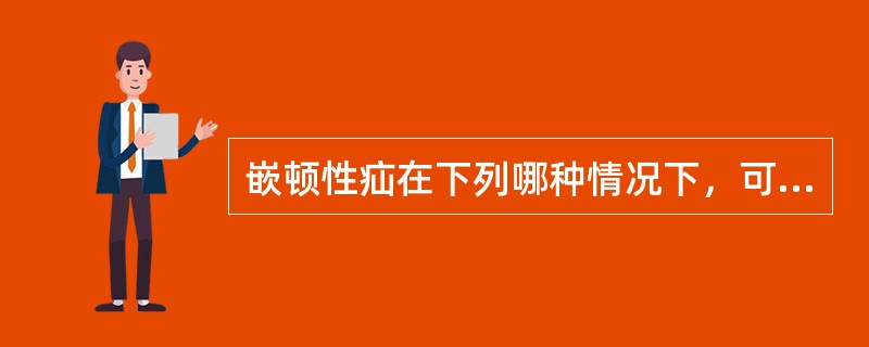 嵌顿性疝在下列哪种情况下，可试行手法复位()