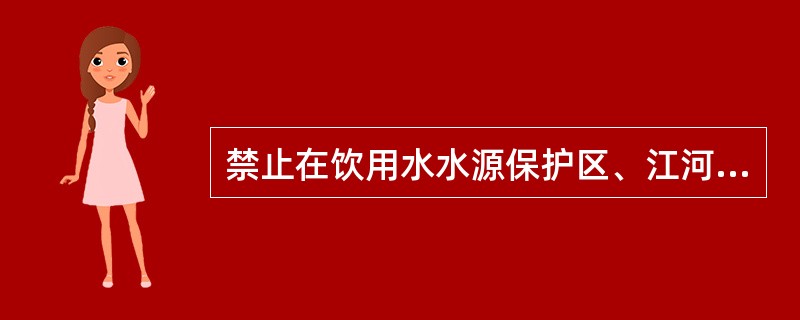 禁止在饮用水水源保护区、江河、湖泊新建、改建或者扩大排污口。（）