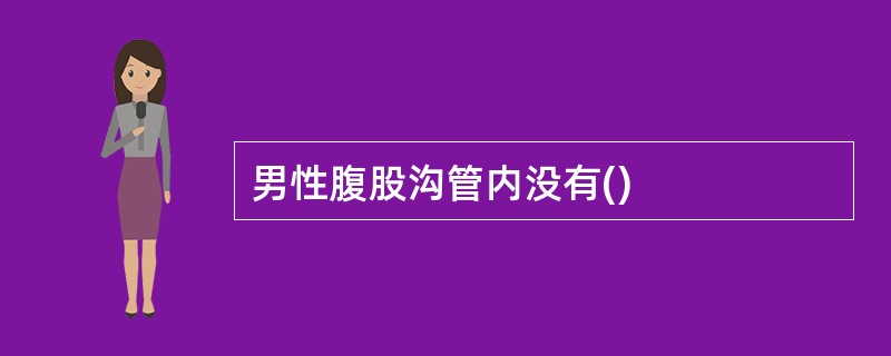 男性腹股沟管内没有()