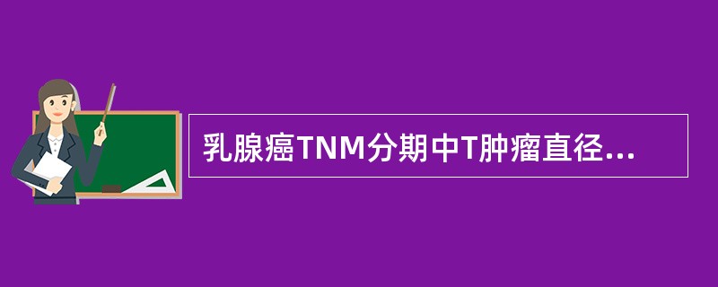 乳腺癌TNM分期中T肿瘤直径不超()