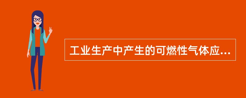 工业生产中产生的可燃性气体应当回收利用，不具备回收利用条件的则可以向大气排放。（