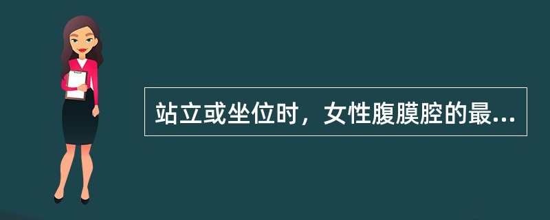 站立或坐位时，女性腹膜腔的最低点是()