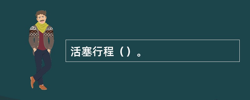 活塞行程（）。